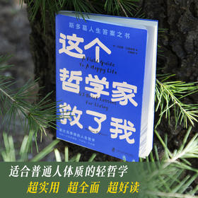这个哲学家救了我：爱比克泰德的人生哲学  斯多葛人生答案之书