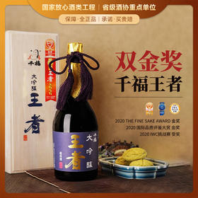 【金奖三连冠】千福王者大吟酿 日本原瓶进口清酒