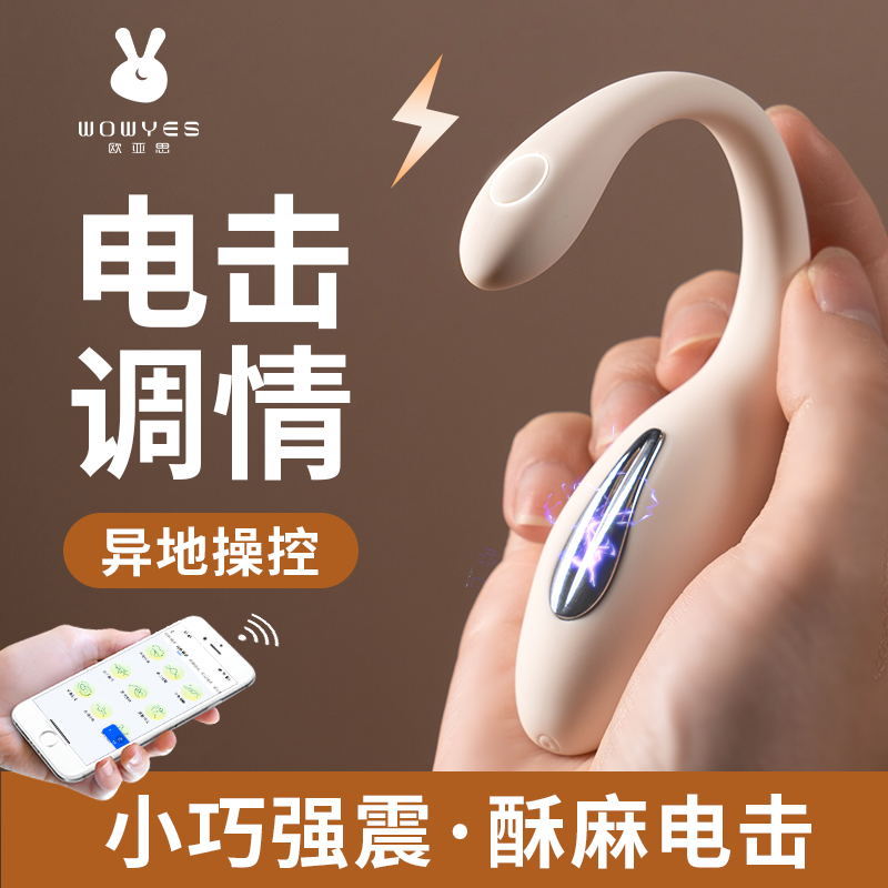 欧亚思WowyesA5小电魔电击跳蛋远程穿戴