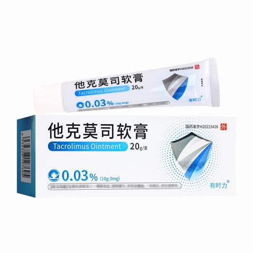 有时力,他克莫司软膏【0.03%(10g:3mg)*20g/支】 商品图1