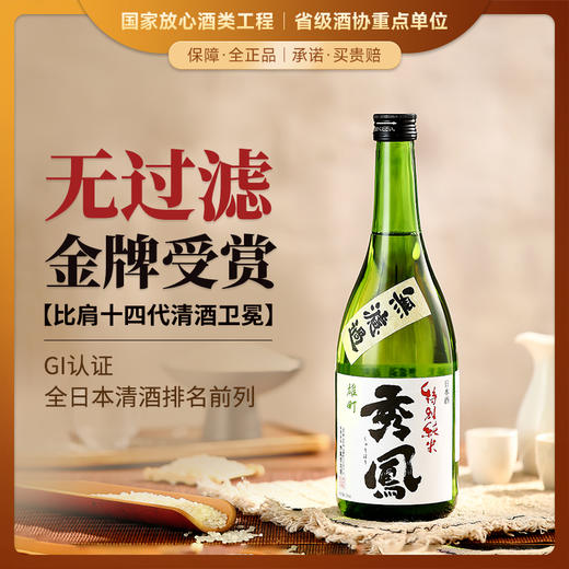【全球限量 低产量】秀凤系列纯米大吟酿 日本原瓶进口 商品图2