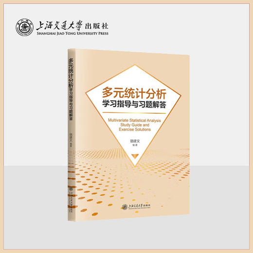 多元统计分析学习指导与习题解答 商品图0