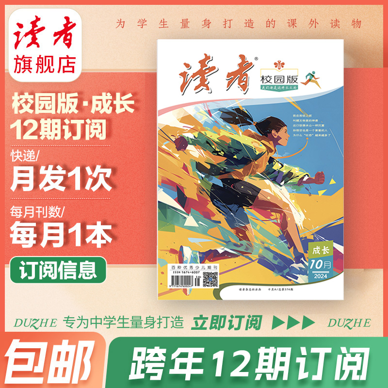 12~15岁 |《读者》（校园版 •成长） 2024年12期杂志订阅 起订月份自选 已更新至十二月刊（第12期） 中学生作文素材、课外读物