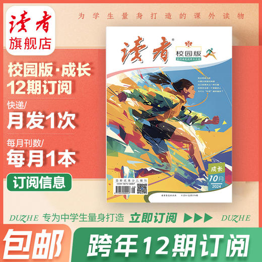 12~15岁 |《读者》（校园版 •成长） 2024年12期杂志订阅 起订月份自选 已更新至十二月刊（第12期） 中学生作文素材、课外读物 商品图0