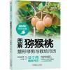 图解猕猴桃整形修剪与栽培月历 商品缩略图0