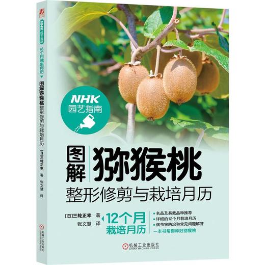 图解猕猴桃整形修剪与栽培月历 商品图0