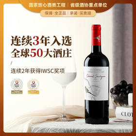 【连续3年入选全球50大知名酒庄】卡萨伯斯克精选赤霞珠红葡萄酒 智利兰佩谷 14%vol