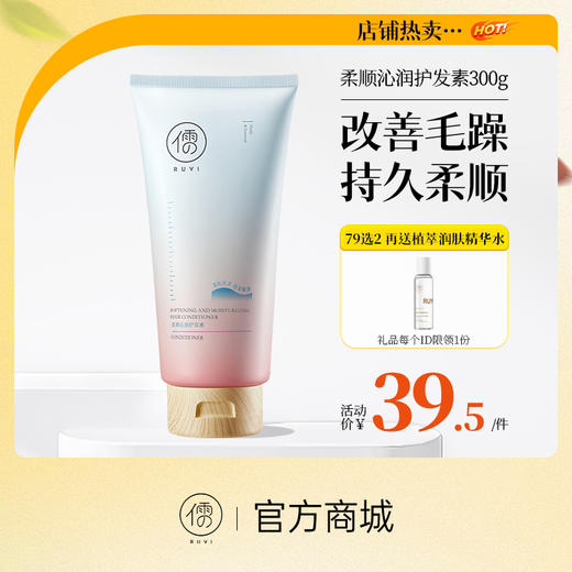 【⚡抢！79元任选2件】儒意柔顺沁润护发素300g 多肽角蛋白护发素修护改善干枯毛躁官方正品女柔顺顺滑发膜|儒意官方旗舰店 商品图0
