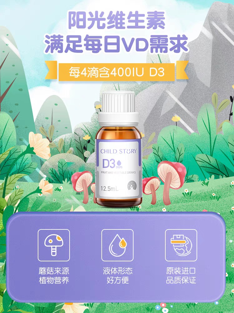 童年故事D3滴剂