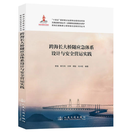 跨海长大桥隧应急体系设计与安全营运实践 商品图0