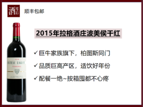 【酒王柏图斯同门】法国波尔多2015年拉格酒庄波美侯梅洛干红
