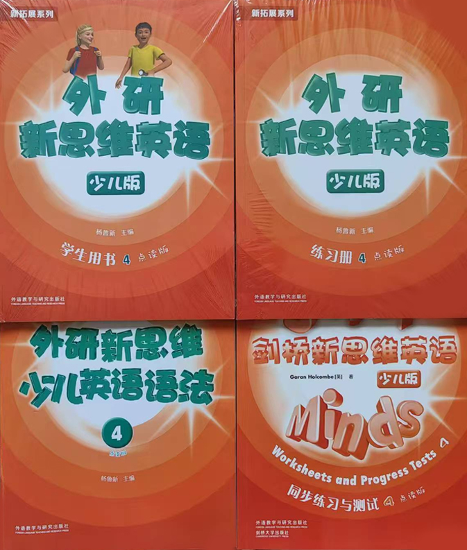 外研新思维4级全四册套装（学生用书+练习册+语法+同步测试）赫德学校四级专属