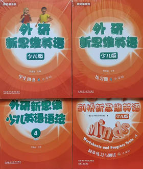 外研新思维4级全四册套装（学生用书+练习册+语法+同步测试）赫德学校四级专属