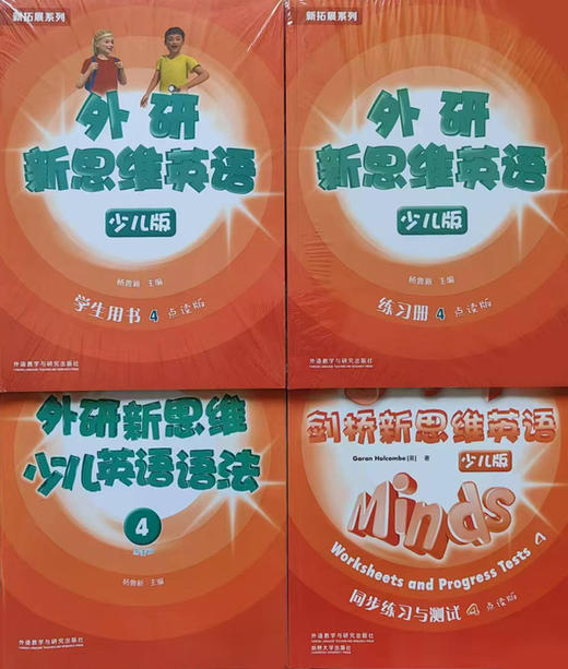 外研新思维4级全四册套装（学生用书+练习册+语法+同步测试）赫德学校四级专属 商品图0