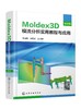 Moldex3D模流分析实用教程与应用·精进篇 商品缩略图1