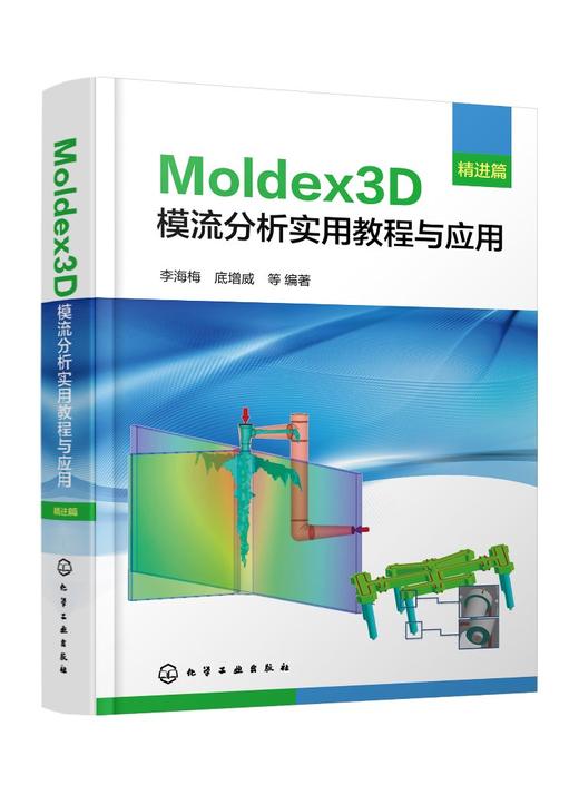 Moldex3D模流分析实用教程与应用·精进篇 商品图1