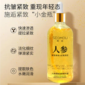 买一送一 施逅人参精华液 紧致原液  淡化细纹 提亮肤色 补水保湿 润颜精华液抗皱精华液100ml