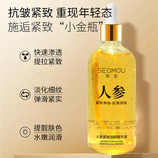 买一送一 施逅人参精华液 紧致原液  淡化细纹 提亮肤色 补水保湿 润颜精华液抗皱精华液100ml 商品图0