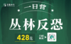 反恐特战小队一日营，实现孩子们的英雄梦，让孩子喜欢上这场硬汉游戏 商品缩略图0