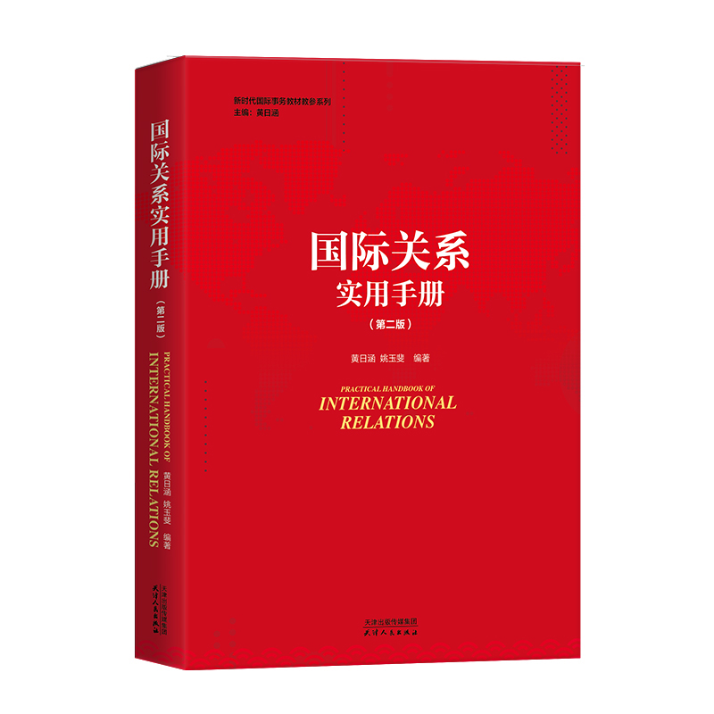 国际关系实用手册（第二版） 黄日涵 姚玉斐 编著