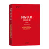 国际关系实用手册（第二版） 黄日涵 姚玉斐 编著 商品缩略图0