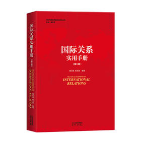 国际关系实用手册（第二版） 黄日涵 姚玉斐 编著