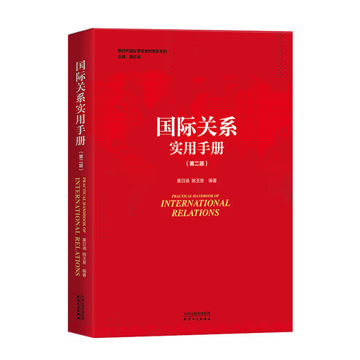 国际关系实用手册（第二版） 黄日涵 姚玉斐 编著 商品图0