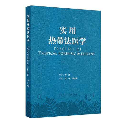 实用热带法医学 热带环境对人体生理及心理的影响 热带特殊条件对法医学实践的影响 主编丛斌 邓建强 人民卫生出版社9787117365970 商品图1