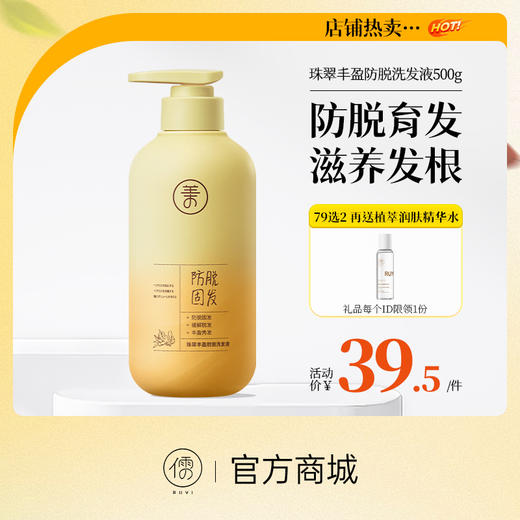 【⚡抢！79元任选2件】儒意珠翠丰盈防脱洗发液500g  洗发水滋养发根控油祛屑头发护理洗发露| 儒意官方旗舰店 商品图0