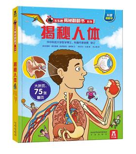 乐乐趣揭秘翻翻书《揭秘人体》