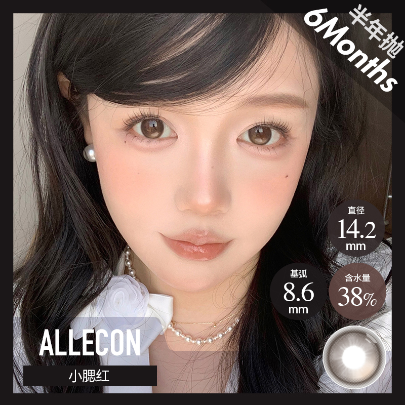 ALLECON   半年抛 小卧蚕/小腮红 棕黑粉14.2 最高1000度