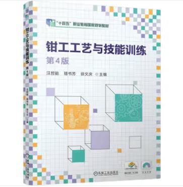 钳工工艺与技能训练 第4版 商品图0