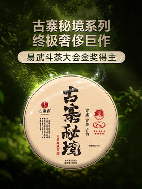 【古寨秘境九星级】2019年头春头采易武曼松秘境全球仅四棵高杆古树，荒放20年第二年开采品质超高！拍5发7单饼铜盒装