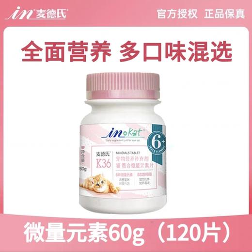 麦德氏 猫微量元素片 120片/瓶 商品图0