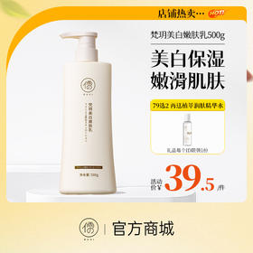 【⚡抢！79元任选2件】儒意梵玥美白嫩肤乳500g 美白身体乳 全身补水 清爽不粘 保湿滋润持久留香 | 儒意官方旗舰店