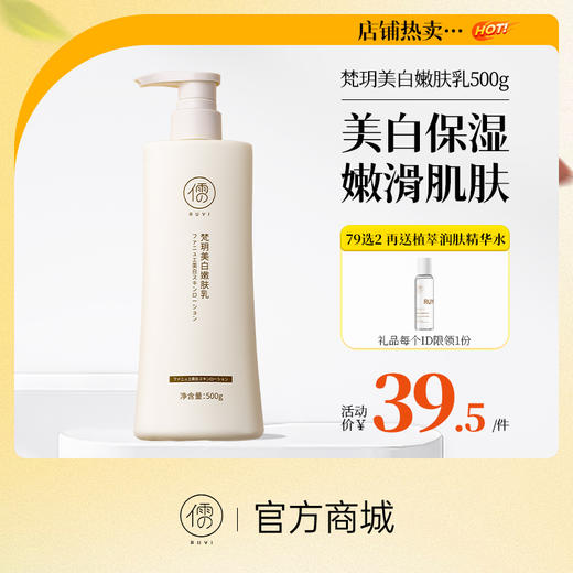 【⚡抢！79元任选2件】儒意梵玥美白嫩肤乳500g 美白身体乳 全身补水 清爽不粘 保湿滋润持久留香 | 儒意官方旗舰店 商品图0