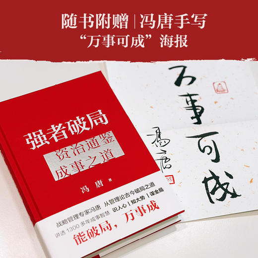 强者破局:资治通鉴成事之道 冯唐 商品图5