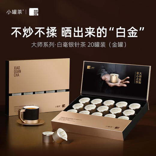 小罐茶 白毫银针特级（经典）20罐装 【现货】 商品图0