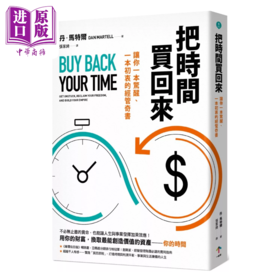 【中商原版】把时间买回来 让你一本惊醒 一本初衷的经管奇书 丹 马特尔  一起来出版  港台原版