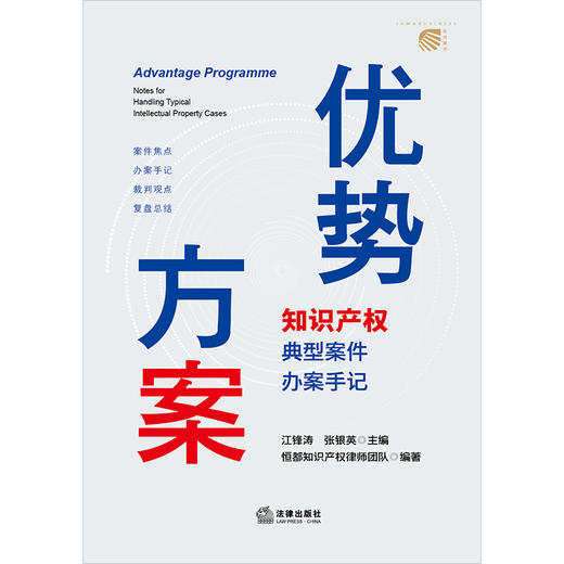 优势方案：知识产权典型案件办案手记 江锋涛 张银英主编 恒都知识产权律师团队编著 法律出版社 商品图6