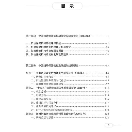 中国妇幼保健机构 改革发展政策研究 中国妇幼保健机构发展规划战略研究 现状分析主编王禄生 朱兆芳 人民卫生出版社9787117364911 商品图3