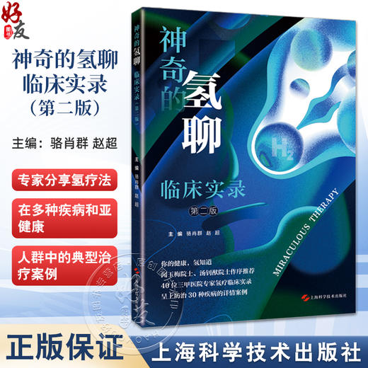 神奇的氢聊 临床实录 第二版 骆肖群 赵超主编 氢疗临床实录 重度特应性皮炎 顽固性副银屑病 上海科学技术出版社 9787547865736 商品图0