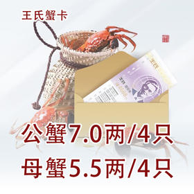 王氏大闸蟹兑换卡