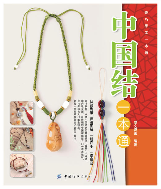 中国结一本通 商品图0