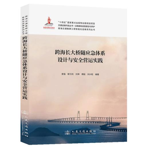 跨海长大桥隧应急体系设计与安全营运实践 商品图2