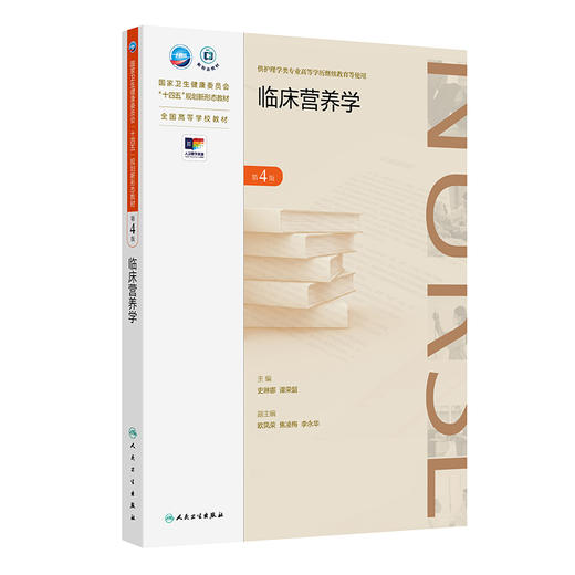 临床营养学第4版 国家卫生健康委员会十四五规划新形态教材 供护理学类专业高等学历继续教育等使用 人民卫生出版社9787117365376 商品图1