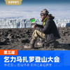 2025元旦跨年•第三届乞力马扎罗登山大会 商品缩略图0