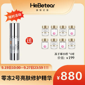 【赫铂专场】赫铂之泪/HeBetear 2号零冻修护亮肤精华液30ml（送冻干球小样*4对） [D类]