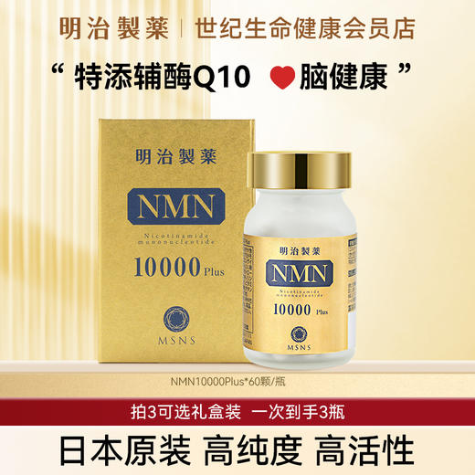 明治制药 NMN β-烟酰胺单核苷酸10000mgPlus·胶囊60粒【香港直邮】 商品图0