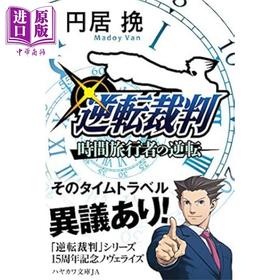 预售 【中商原版】逆转时间旅行者 逆转裁判15周年纪念小说 日文原版 逆転裁判 時間旅行者の逆転 円居挽巧舟